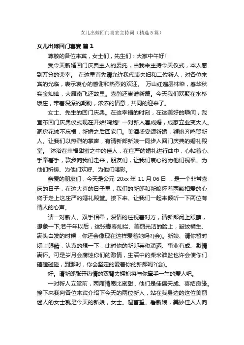 女儿出嫁回门喜宴主持词（精选5篇）