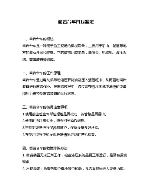 凿岩台车自我鉴定