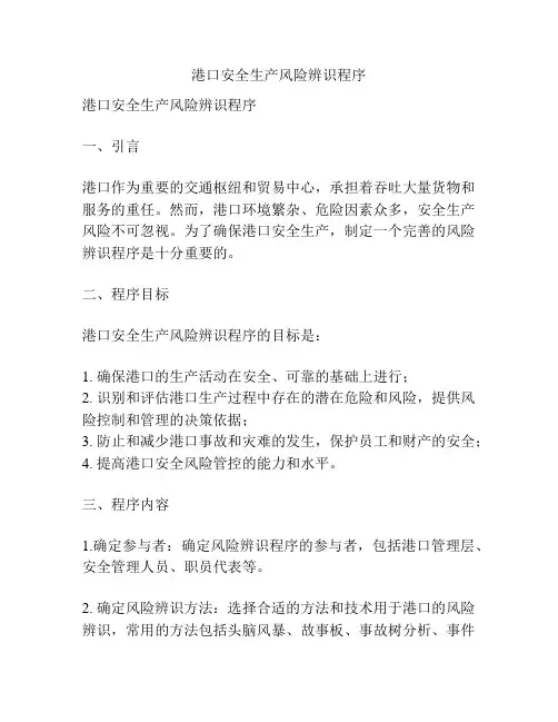 港口安全生产风险辨识程序