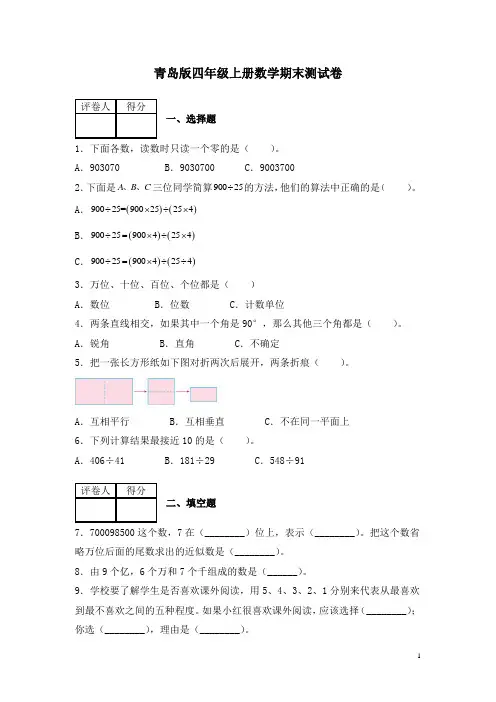 青岛版四年级上册数学期末测试题带答案