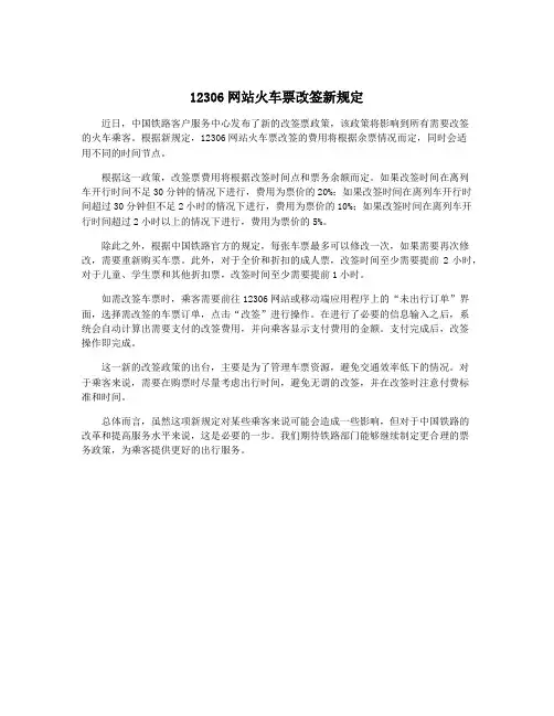 12306网站火车票改签新规定
