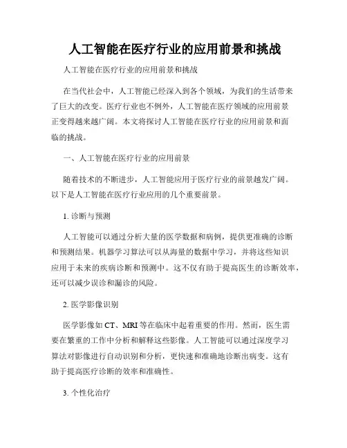 人工智能在医疗行业的应用前景和挑战