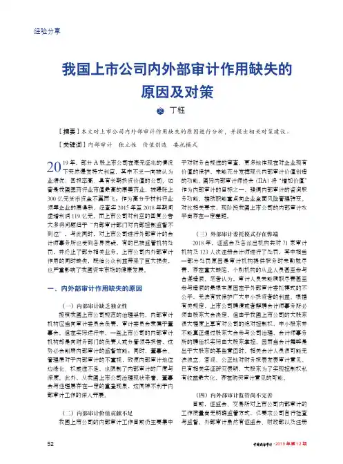 我国上市公司内外部审计作用缺失的原因及对策