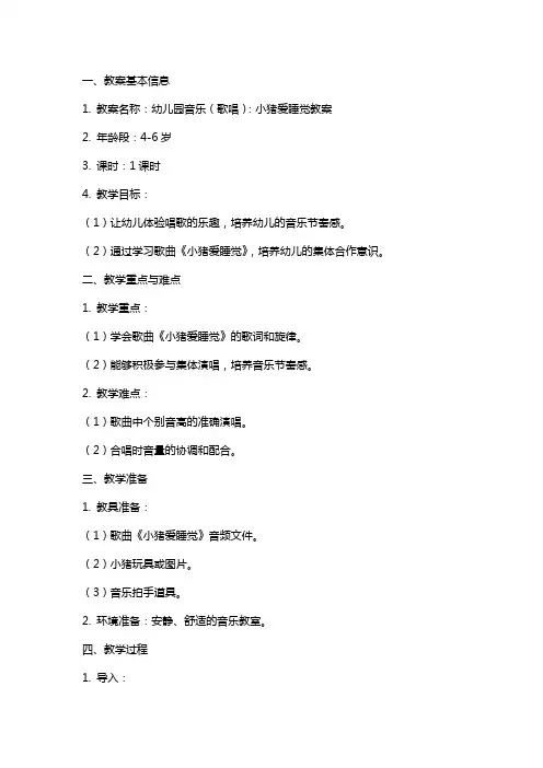 幼儿园音乐(歌唱)：小猪爱睡觉教案