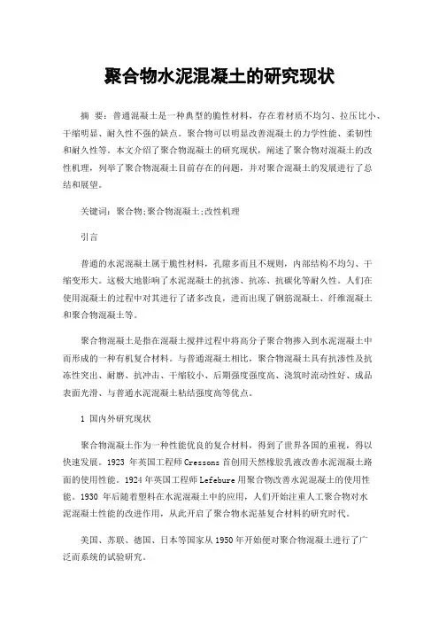 聚合物水泥混凝土的研究现状