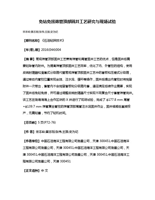 免钻免捞筛管顶部固井工艺研究与现场试验