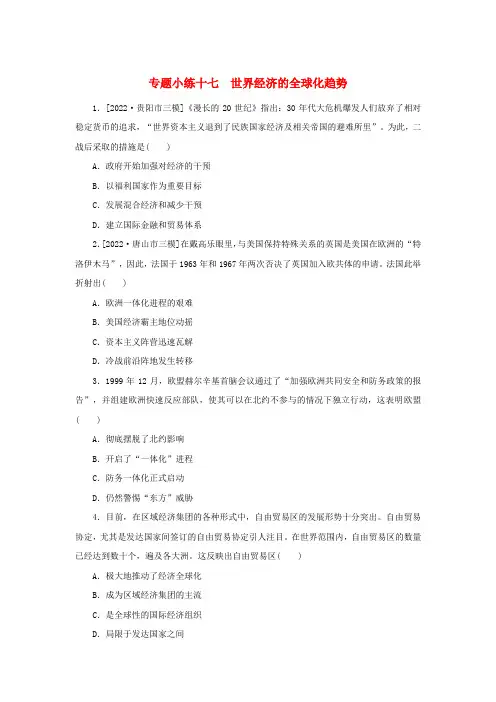 高考历史微专题小练十七世界经济的全球化趋势(含解析)