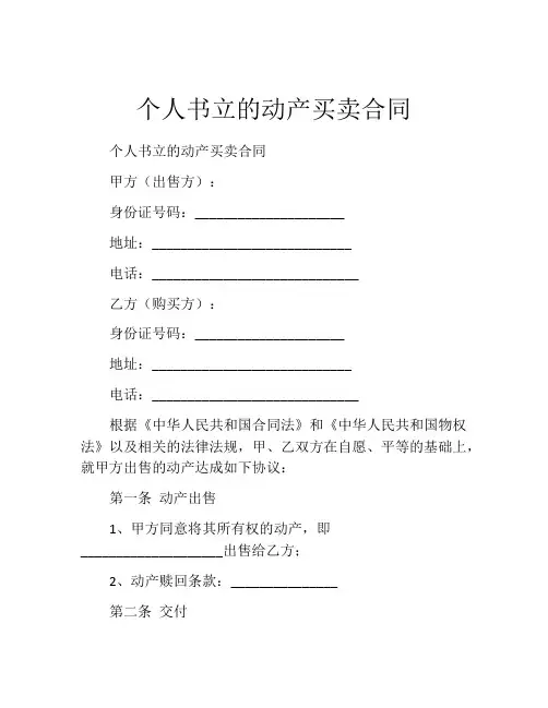 个人书立的动产买卖合同