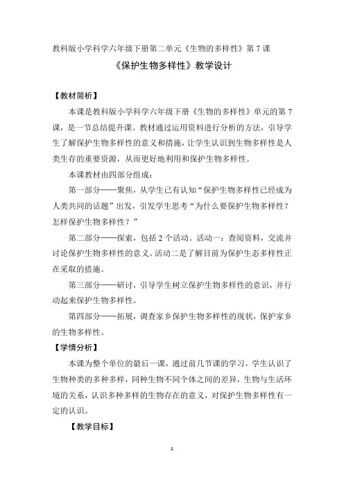 教科版六年级科学下册 第7课 保护生物多样性 教学设计