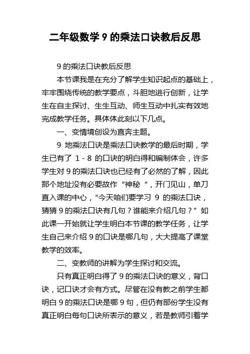 二年级数学9的乘法口诀教后反思