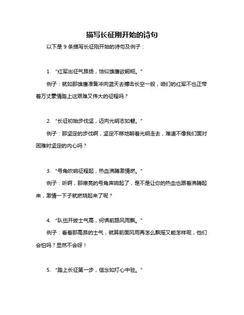 描写长征刚开始的诗句