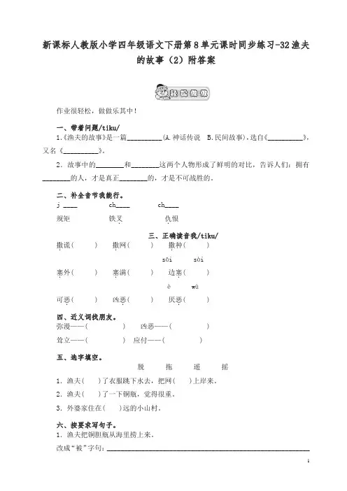 【精品】部编人教版小学四年级语文下册第8单元课时同步练习-32渔夫的故事(2)附答案.doc