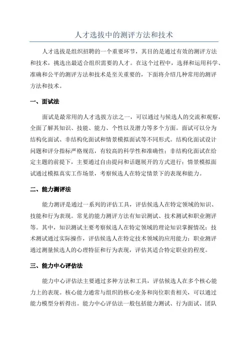 人才选拔中的测评方法和技术