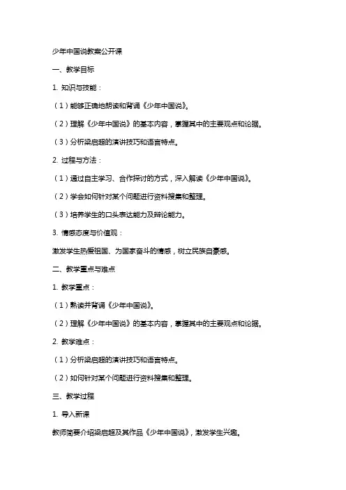 少年中国说教案公开课