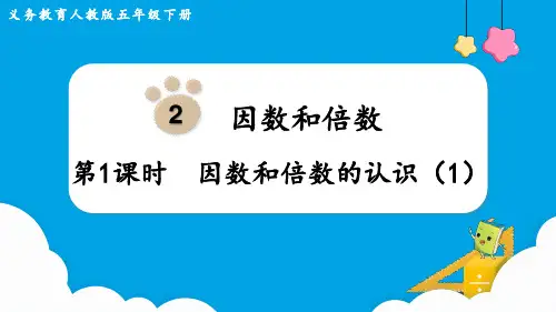  新版插图人教版数学五年级下册课件第1课时  因数和倍数的认识(1)
