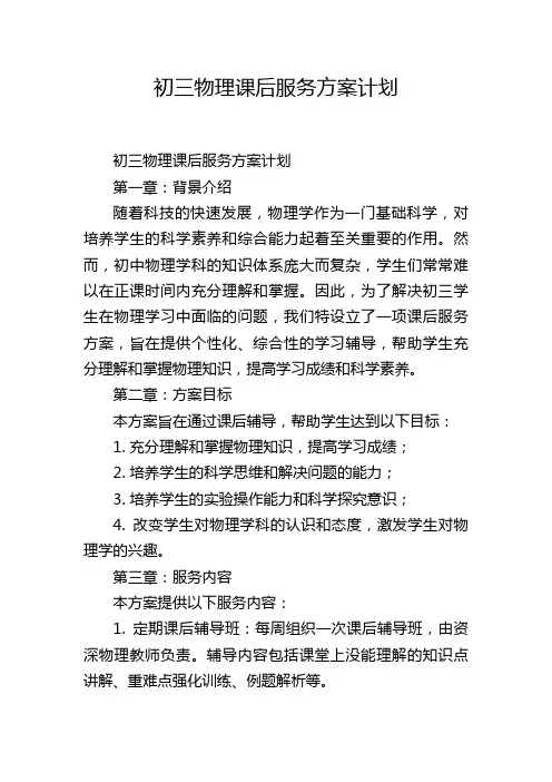 初三物理课后服务方案计划