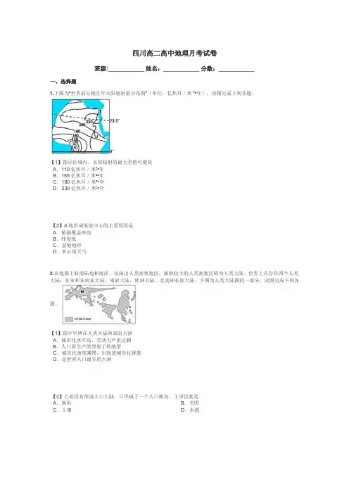 四川高二高中地理月考试卷带答案解析
