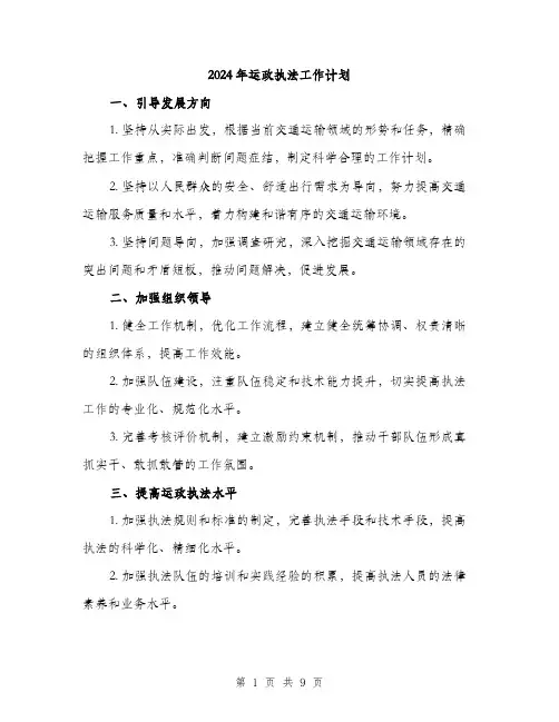 2024年运政执法工作计划(3篇)
