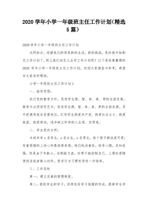 2020学年小学一年级班主任工作计划(精选5篇)
