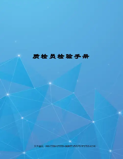 质检员检验手册