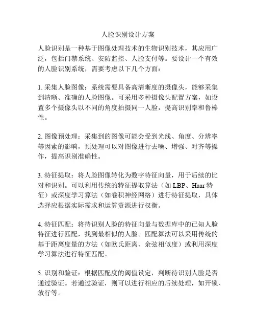 人脸识别设计方案