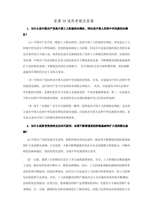 党课28道思考题及答案