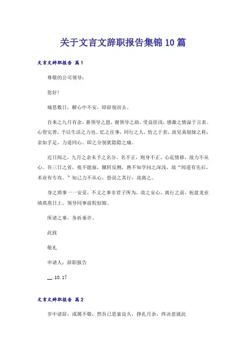 关于文言文辞职报告集锦10篇