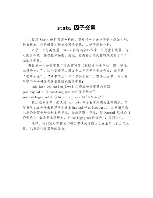 stata 因子变量