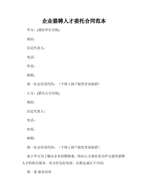 企业猎聘人才委托合同范本