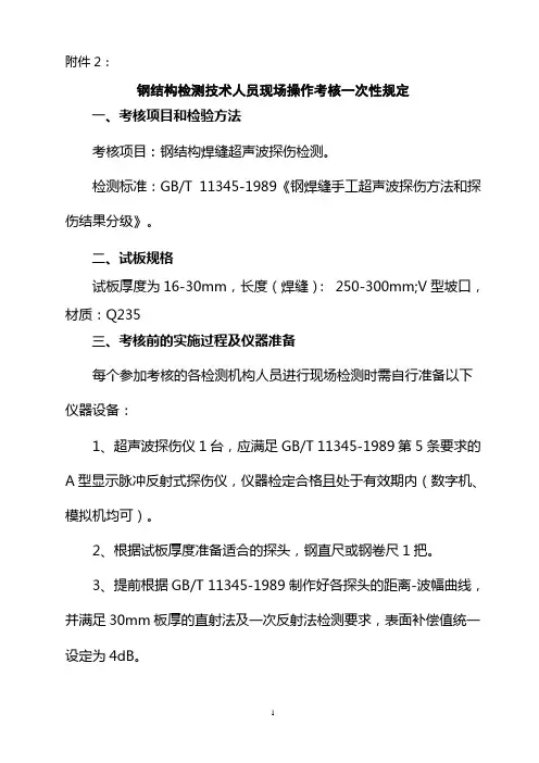 钢结构焊缝超声波能力验证检测方案