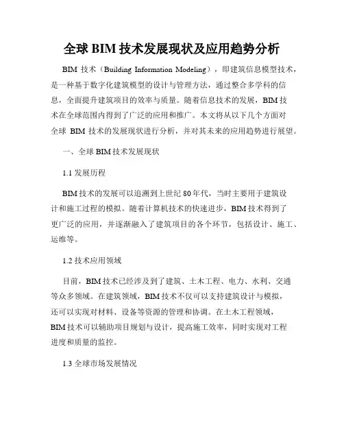 全球BIM技术发展现状及应用趋势分析