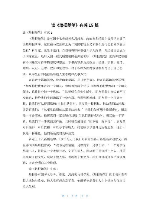 读《培根随笔》有感15篇