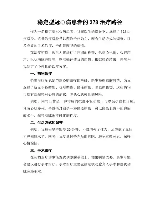 稳定型冠心病患者的378治疗路径