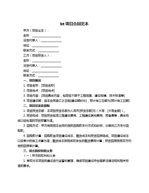 bt项目合同范本  