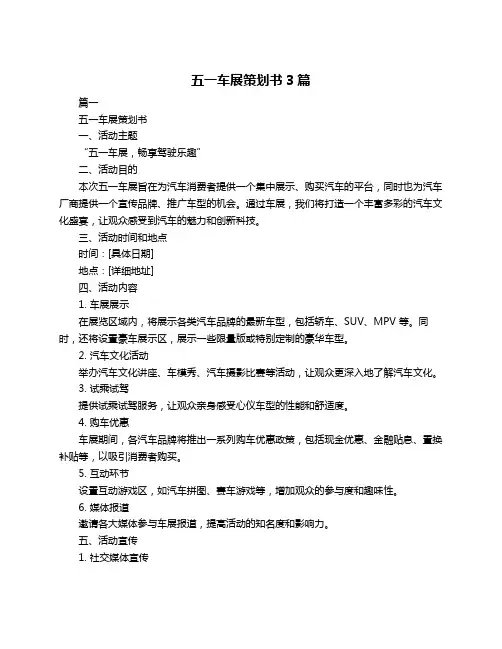 五一车展策划书3篇