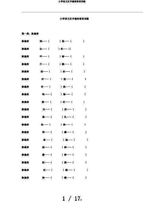 小学语文汉字偏旁部首训练