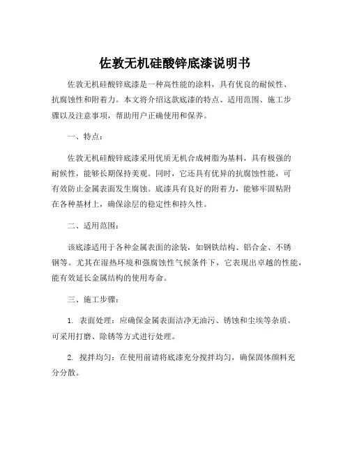 佐敦无机硅酸锌底漆说明书
