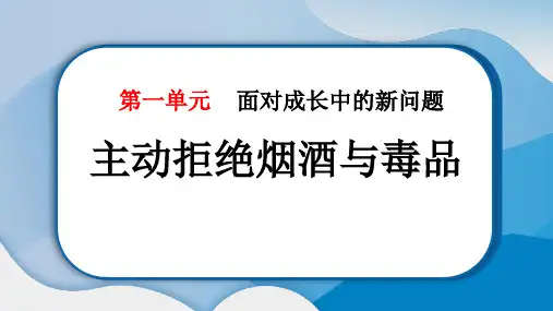 部编版五年级道德与法治上册《主动拒绝烟酒与毒品》PPT教学课件