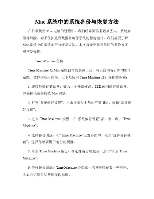 Mac系统中的系统备份与恢复方法