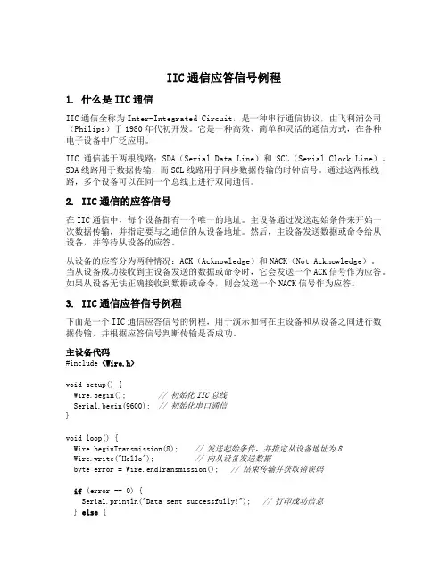 iic通信应答信号例程