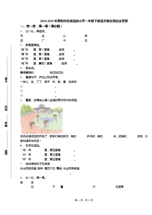 2018-2019年贵阳市花溪民族小学一年级下册语文期末测试含答案