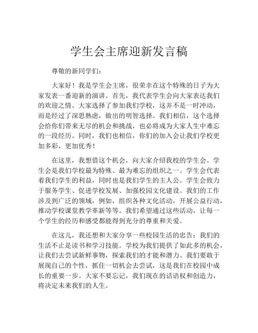 学生会主席迎新发言稿