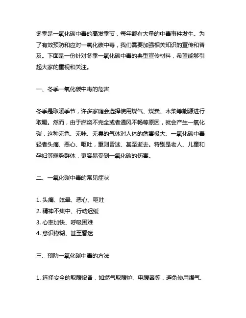 冬季一氧化碳中毒宣传典型材料