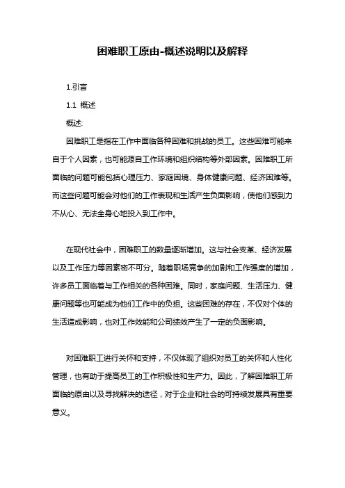 困难职工原由-概述说明以及解释