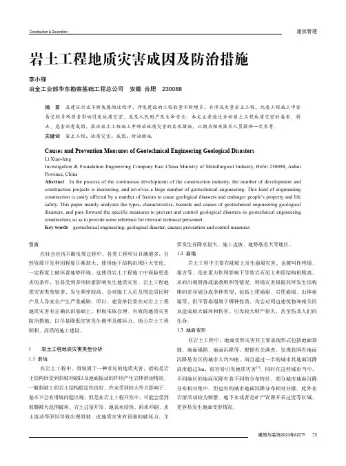 岩土工程地质灾害成因及防治措施