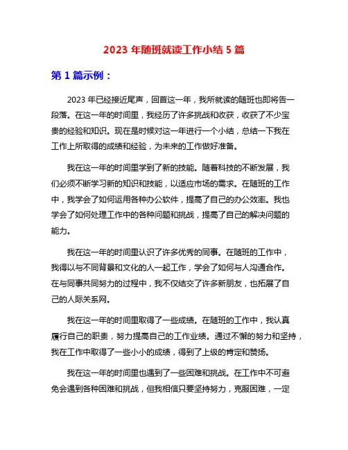 2023年随班就读工作小结5篇