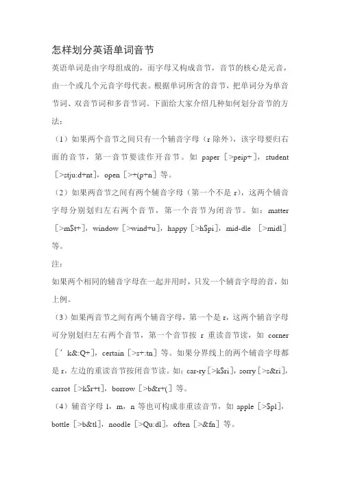 怎样划分英语单词音节