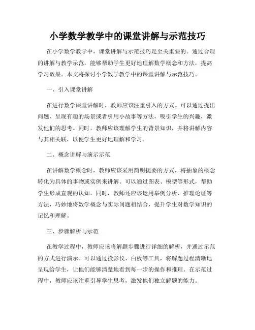 小学数学教学中的课堂讲解与示范技巧