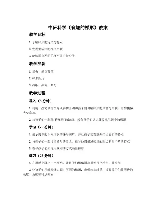 中班科学《有趣的梯形》教案