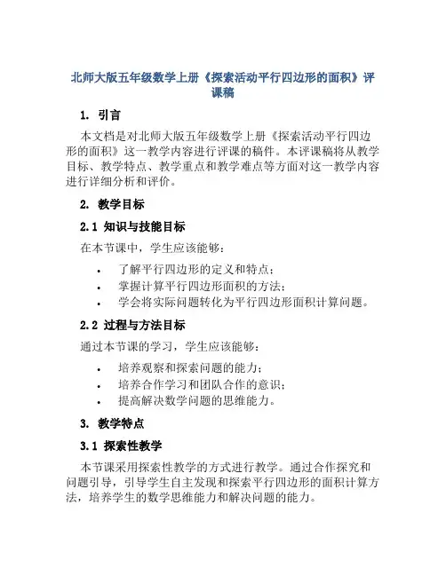北师大版五年级数学上册《探索活动平行四边形的面积》评课稿